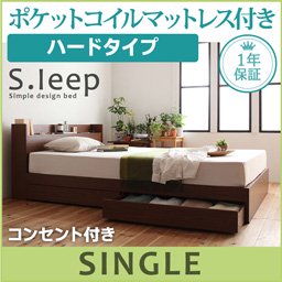 コンセント付収納ベッド【S.leep】【ポケットコイルマットレス：ハード付】シングル