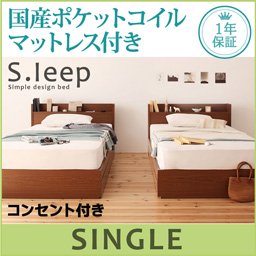 コンセント付収納ベッド【S.leep】【国産ポケットコイルマットレス付】シングル