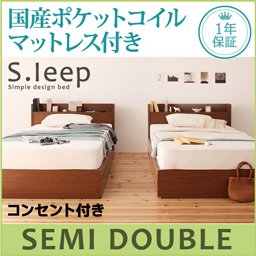 コンセント付収納ベッド【S.leep】【国産ポケットコイルマットレス付】セミダブル