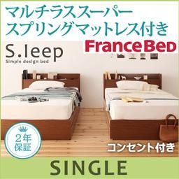 コンセント付収納ベッド【S.leep】【フランスベッドＭＳＳマットレス付】シングル