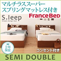 コンセント付収納ベッド【S.leep】【フランスベッドＭＳＳマットレス付】セミダブル