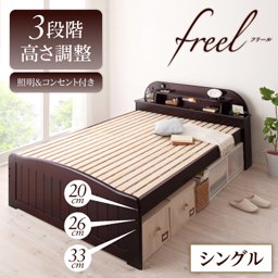 照明・コンセント付天然木すのこベッド【freel】フリール【フレームのみ】シングル/高さ調節可