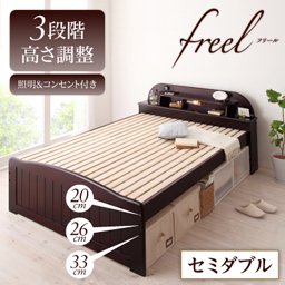 照明・コンセント付天然木すのこベッド【freel】フリール【フレームのみ】セミダブル/高さ調節可