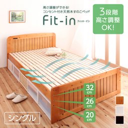 コンセント付き天然木すのこベッド【Fit-in】フィット・イン【フレームのみ】シングル/高さ調節可/３カラー