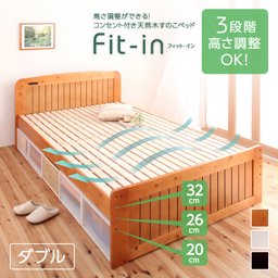 コンセント付き天然木すのこベッド【Fit-in】フィット・イン【フレームのみ】ダブル/高さ調節可/３カラー