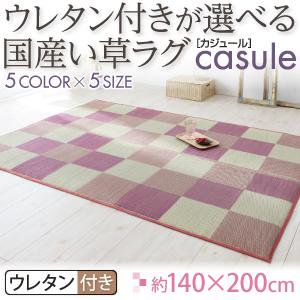 国産い草ラグ【casule】カジュール【ウレタン付きクッションタイプ】140×200cm/５カラー