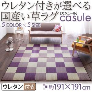 国産い草ラグ【casule】カジュール【ウレタン付きクッションタイプ】191×191cm/５カラー