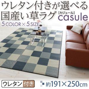 国産い草ラグ【casule】カジュール【ウレタン付きクッションタイプ】191×250cm/５カラー