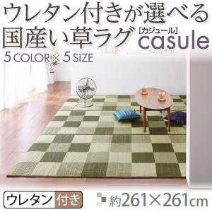 国産い草ラグ【casule】カジュール【ウレタン付きクッションタイプ】261×261cm/５カラー