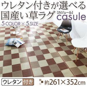 国産い草ラグ【casule】カジュール【ウレタン付きクッションタイプ】261×352cm/５カラー