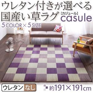 国産い草ラグ【casule】カジュール【ウレタンなしタイプ】191×191cm/５カラー