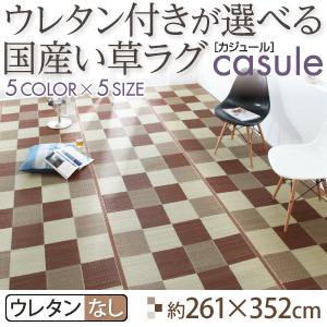 国産い草ラグ【casule】カジュール【ウレタンなしタイプ】261×352cm/５カラー