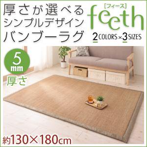 シンプルデザインバンブーラグ【feeth】フィース/厚5mm/130×180cm/２カラー