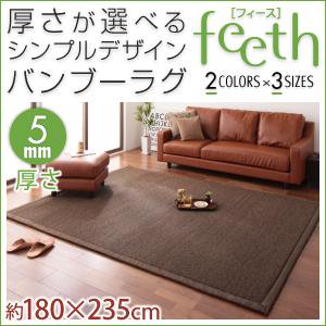 シンプルデザインバンブーラグ【feeth】フィース/厚5mm/180×235cm/２カラー