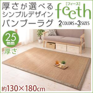 シンプルデザインバンブーラグ【feeth】フィース/厚25mmクッションラグタイプ/130×180cm/２カラー