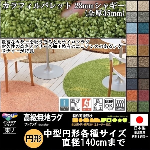 【送料無料】【受注品】東リ高級ラグ/カラーフィールズ100×100cm円形/１８色★オーダー可