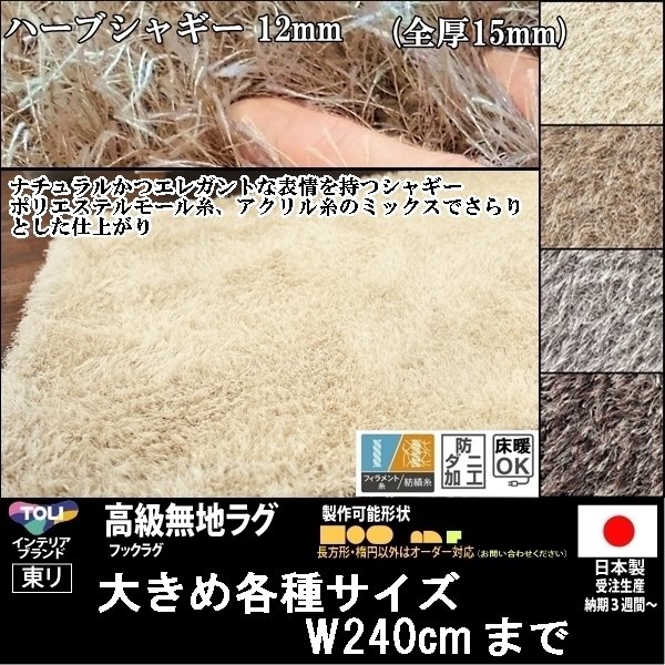 【送料無料】【受注品】東リ/高級ラグ/ハーブシャギー/170×230cm/５カラー★オーダー可