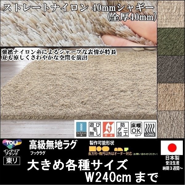 【送料無料】【受注品】東リ/高級ラグ/ストレートナイロン/170×230cm/８カラー毛足２★オーダー可