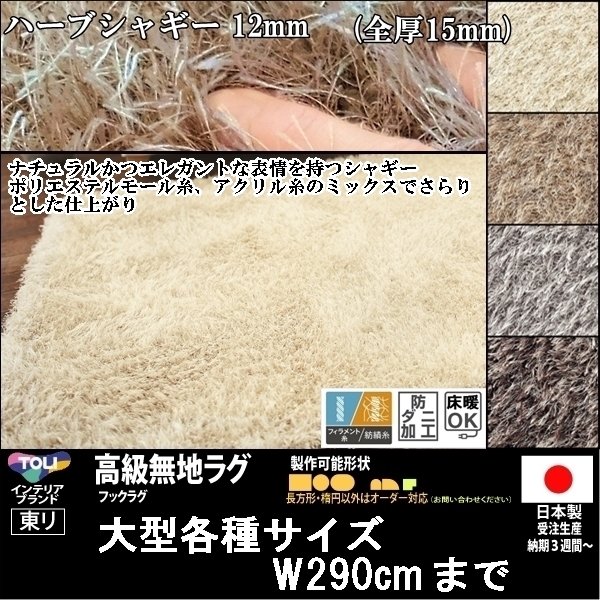 【送料無料】【受注品】東リ/高級ラグ/ハーブシャギー/200×250cm/５カラー★オーダー可