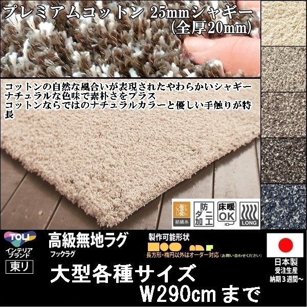 【送料無料】【受注品】東リ/高級ラグ/プレミアムコットン/200×250cm/４カラー★オーダー可