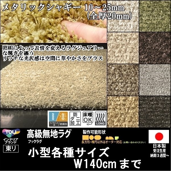 【送料無料】【受注品】東リ/高級マット/メタリックシャギー/70×120cm/６カラー★オーダー可