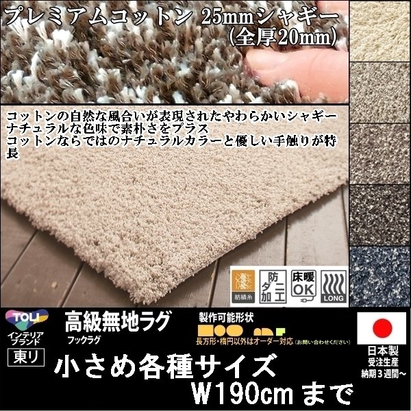 【送料無料】【受注品】東リ/高級ラグ/プレミアムコットン/120×170cm/４カラー★オーダー可