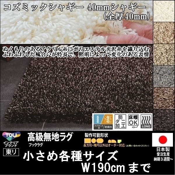 【送料無料】【受注品】東リ/高級ラグ/コズミックシャギー/120×170cm/４カラー★オーダー可