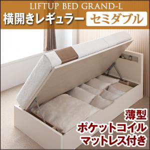 ガス圧式跳ね上げ大収納ベッド【Grand L】セミダブル【横開き】マットレス付/３カラー