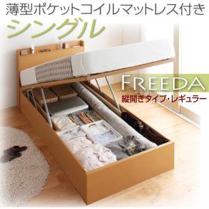 ガス圧式跳ね上げ大収納ベッド【Freeda】シングル【縦開き】マットレス付/３カラー