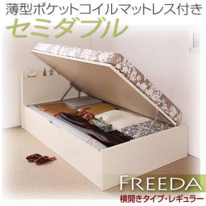 ガス圧式跳ね上げ大収納ベッド【Freeda】セミダブル【横開き】マットレス付/３カラー