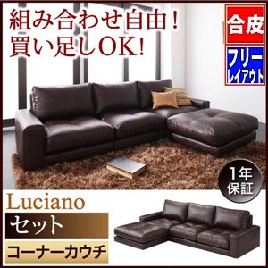 【即納】モジュールローソファ【Luciano】ルチアーノ【セット】コーナーカウチ