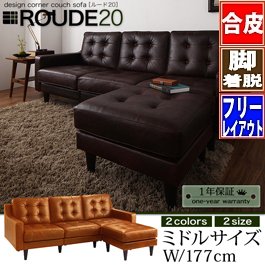 【即納】キルティングデザインコーナーカウチソファ【ROUDE 20】ルード20/ミドルサイズ/２カラー
