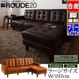 【即納】キルティングデザインコーナーカウチソファ【ROUDE 20】ルード20/ラージサイズ/２カラー