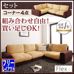 【即納】カバーリングモジュールローソファ【Flex＋】フレックスプラス【セット】コーナー4点セット