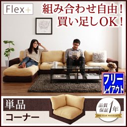 【即納】カバーリングモジュールローソファ【Flex＋】フレックスプラス【単品】コーナー