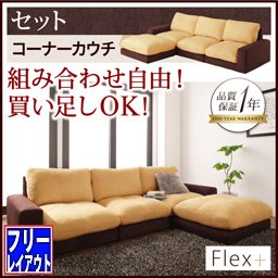 【即納】カバーリングモジュールローソファ【Flex＋】フレックスプラス【セット】コーナーカウチ