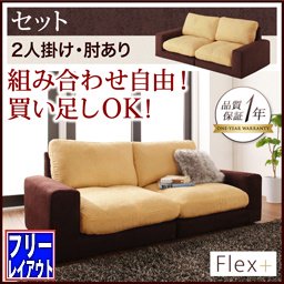 【即納】カバーリングモジュールローソファ【Flex＋】フレックスプラス【セット】二人掛け/肘あり