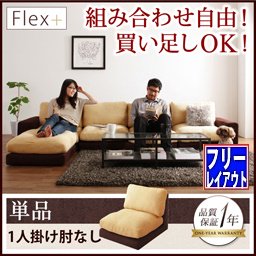 【即納】カバーリングモジュールローソファ【Flex＋】フレックスプラス【単品】一人掛け/肘なし