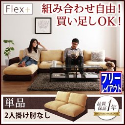 【即納】カバーリングモジュールローソファ【Flex＋】フレックスプラス【単品】二人掛け/肘なし