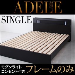 【即納】ライト・コンセント付ベッド【ADELE】アデル【フレームのみ】シングル