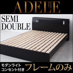 【即納】ライト・コンセント付ベッド【ADELE】アデル【フレームのみ】セミダブル