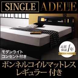 【即納】ライト・コンセント付ベッド【ADELE】【ボンネルコイルマットレス：レギュラー付】シングル