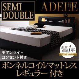 【即納】ライト・コンセント付ベッド【ADELE】【ボンネルコイルマットレス：レギュラー付】セミダブル