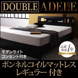 【即納】ライト・コンセント付ベッド【ADELE】【ボンネルコイルマットレス：レギュラー付】ダブル