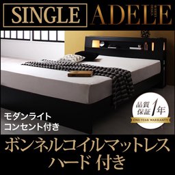 ライト・コンセント付ベッド【ADELE】【ボンネルコイルマットレス：ハード付】シングル