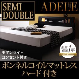 ライト・コンセント付ベッド【ADELE】【ボンネルコイルマットレス：ハード付】セミダブル