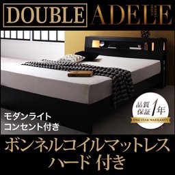 ライト・コンセント付ベッド【ADELE】【ボンネルコイルマットレス：ハード付】ダブル