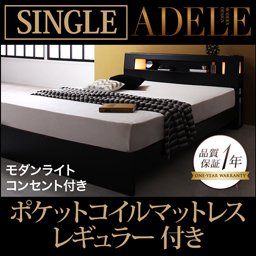 【即納】ライト・コンセント付ベッド【ADELE】【ポケットコイルマットレス：レギュラー付】シングル