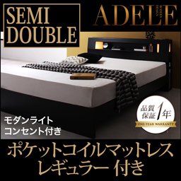 【即納】ライト・コンセント付ベッド【ADELE】【ポケットコイルマットレス：レギュラー付】セミダブル