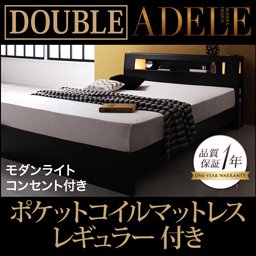 【即納】ライト・コンセント付ベッド【ADELE】【ポケットコイルマットレス：レギュラー付】ダブル